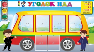 Стенд "Уголок ПДД" Вариант 3 - fgospostavki.ru - Вологда