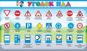 Стенд "Уголок ПДД" Вариант 2 - fgospostavki.ru - Вологда