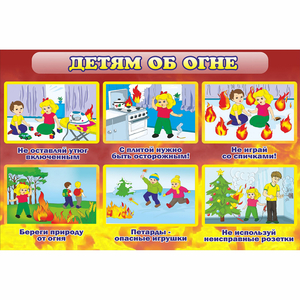 Стенд "Детям об огне" - fgospostavki.ru - Вологда