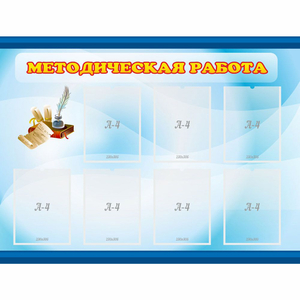 Стенд "Методическая работа" 1.2x0.9 - fgospostavki.ru - Вологда