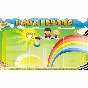 Стенд "Наша группа" 1.35x0.8 - fgospostavki.ru - Вологда