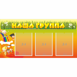 Стенд "Наша группа" с 3 карманами - fgospostavki.ru - Вологда