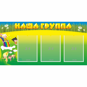 Стенд "Наша группа" 1x0.5 - fgospostavki.ru - Вологда
