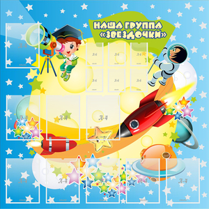 Стенд "Наша группа Звездочки" с 9 карманами - fgospostavki.ru - Вологда