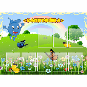 Стенд "Капитошка" - fgospostavki.ru - Вологда