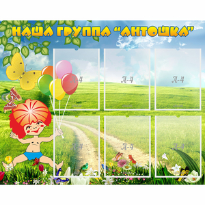 Стенд "Наша группа Антошка" - fgospostavki.ru - Вологда