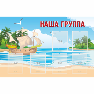 Стенд "Наша группа" 1.4x0.9 - fgospostavki.ru - Вологда
