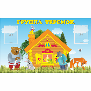 Стенд "Группа Теремок" - fgospostavki.ru - Вологда