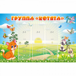 Стенд "Группа Котята" - fgospostavki.ru - Вологда
