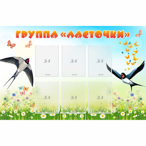 Стенд "Группа Ласточки" - fgospostavki.ru - Вологда