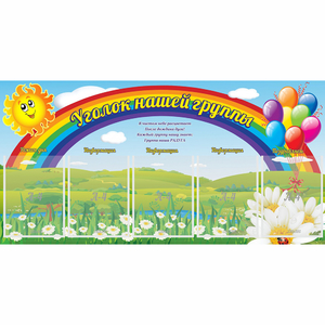 Стенд "Уголок нашей группы" с 5 карманами - fgospostavki.ru - Вологда