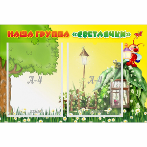 Стенд "Наша группа Светлячки" - fgospostavki.ru - Вологда
