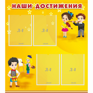 Стенд "Наши достижения" с 4 карманами - fgospostavki.ru - Вологда