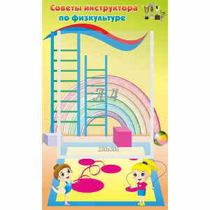 Стенд "Советы инструктора по физкультуре" - fgospostavki.ru - Вологда
