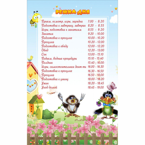 Стенд "Режим дня" 0.56x0.9 - fgospostavki.ru - Вологда
