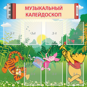 Стенд "Музыкальный калейдоскоп" - fgospostavki.ru - Вологда