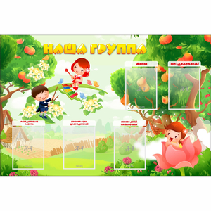 Стенд "Наша группа" 1.5x1 - fgospostavki.ru - Вологда