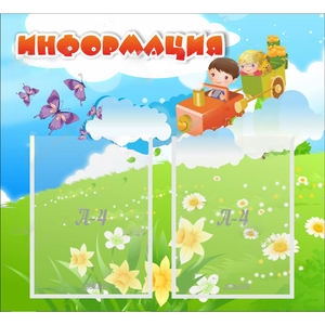 Стенд "Информация" с 2 карманами - fgospostavki.ru - Вологда