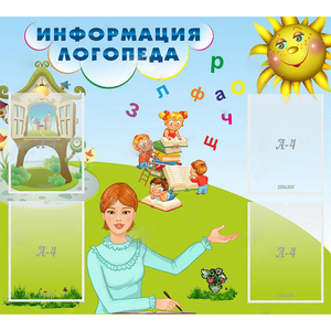 Стенд "Информация логопеда" 1x0.9 - fgospostavki.ru - Вологда