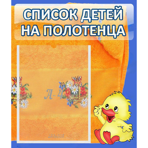 Стенд "Список детей на полотенца" №3 - fgospostavki.ru - Вологда