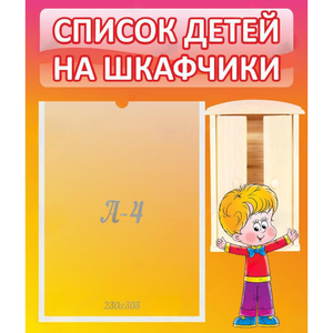 Стенд "Список детей на шкафчики" №1 - fgospostavki.ru - Вологда