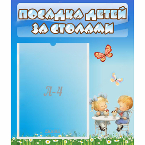 Стенд "Посадка детей за столами" №2 - fgospostavki.ru - Вологда