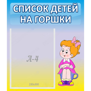Стенд "Список детей на горшки" №2 - fgospostavki.ru - Вологда