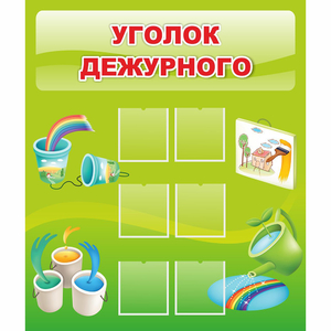 Стенд "Уголок дежурного" - fgospostavki.ru - Вологда