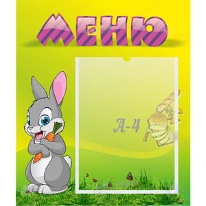 Стенд "Меню" №18 - fgospostavki.ru - Вологда
