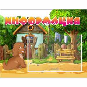 Стенд "Информация" 0.5x0.39 - fgospostavki.ru - Вологда