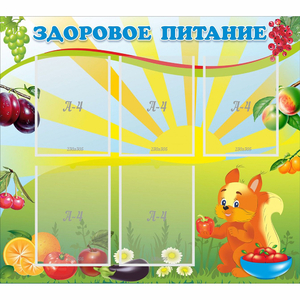 Стенд "Здоровое питание" с 5 карманами - fgospostavki.ru - Вологда