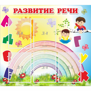 Стенд "Развитие речи" - fgospostavki.ru - Вологда