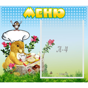 Стенд "Меню" №14 - fgospostavki.ru - Вологда