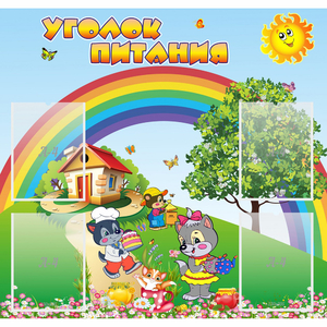 Стенд "Уголок питания" - fgospostavki.ru - Вологда