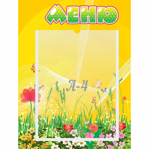 Стенд "Меню" 0.3x0.4 - fgospostavki.ru - Вологда
