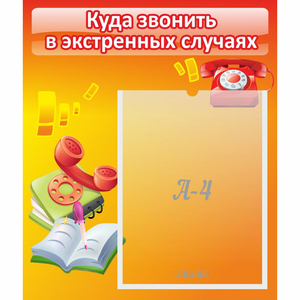 Стенд "Куда звонить в экстренных случаях" - fgospostavki.ru - Вологда