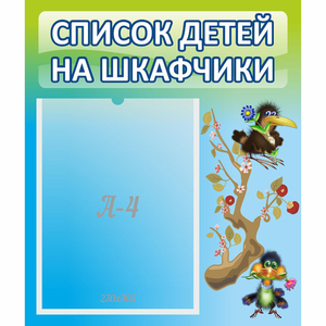 Стенд "Список детей на шкафчики" №9 - fgospostavki.ru - Вологда
