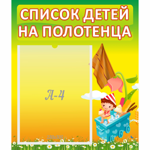 Стенд "Список на полотенца" 0.39x0.46 - fgospostavki.ru - Вологда