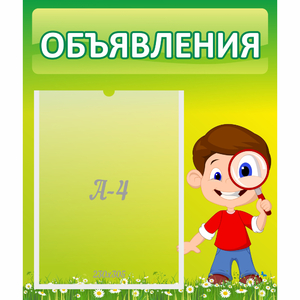 Стенд "Объявления" №7 - fgospostavki.ru - Вологда