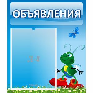 Стенд "Объявления" №15 - fgospostavki.ru - Вологда