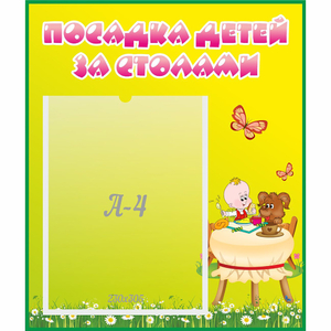 Стенд "Посадка детей за столами" №3 - fgospostavki.ru - Вологда