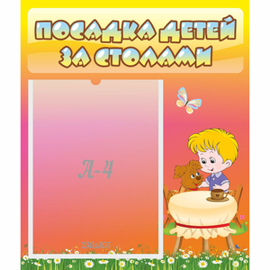 Стенд "Посадка детей за столами" - fgospostavki.ru - Вологда