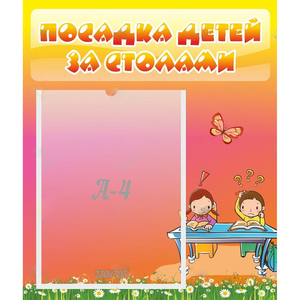 Стенд "Посадка детей за столами" №8 - fgospostavki.ru - Вологда