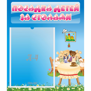 Стенд "Посадка детей за столами" №9 - fgospostavki.ru - Вологда
