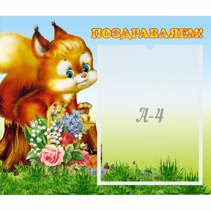 Стенд "Поздравляем!" №9 - fgospostavki.ru - Вологда