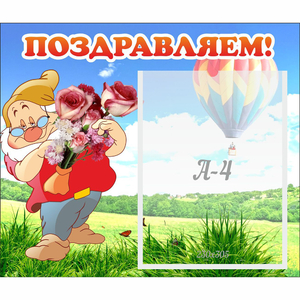Стенд "Поздравляем!" №6 - fgospostavki.ru - Вологда