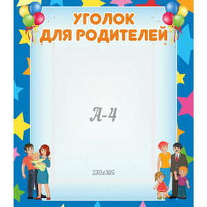 Стенд "Уголок для родителей" - fgospostavki.ru - Вологда