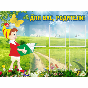 Стенд "Для вас родители!" №14 - fgospostavki.ru - Вологда