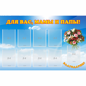 Стенд "Для вас мамы и папы!" - fgospostavki.ru - Вологда