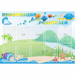 Стенд "Информация для родителей" 1.3x0.9 - fgospostavki.ru - Вологда